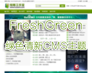 绿色清新CMS主题(带多色、手机版)