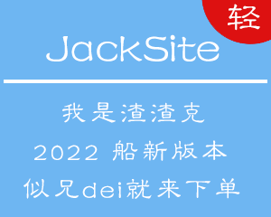 JackSite自适应网址导航分类目录主题