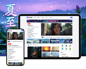 极致·夏至 优雅CMS博客二合一主题