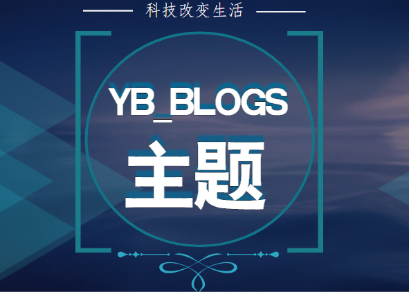 YB_BLOGS主题