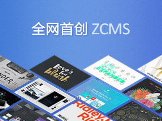 ZCMS 精美CMS主题