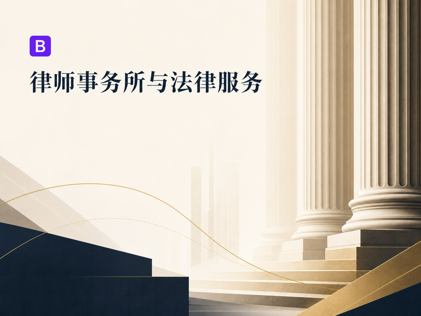 Bootstrap 律师事务所与法律服务企业官网主题