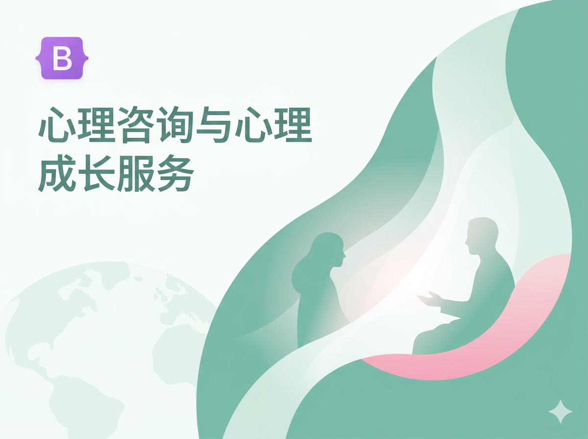Bootstrap 心理咨询与心理成长服务企业官网主题