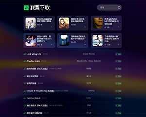 Music我要下歌