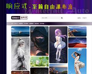 至简自由瀑布流