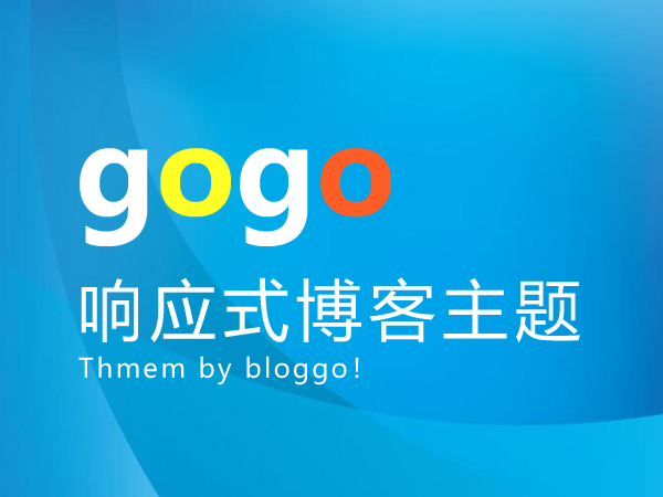 Gogo博客网站|响应式主题模板