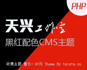 天兴工作室 黑红cms