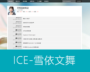 ICE10-雪依文舞