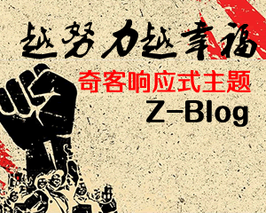 奇客Z-Blog响应式主题