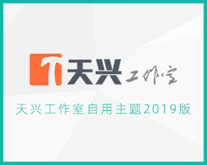 天兴工作室自用主题2019版