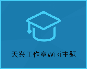 天兴工作室wiki主题