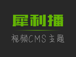 犀利播视频CMS主题模板|响应式|自配色