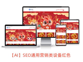【AI】SEO通用营销类设备红色
