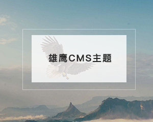 雄鹰CMS主题