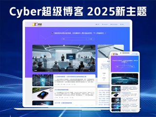 Cyber超级博客 2025新主题